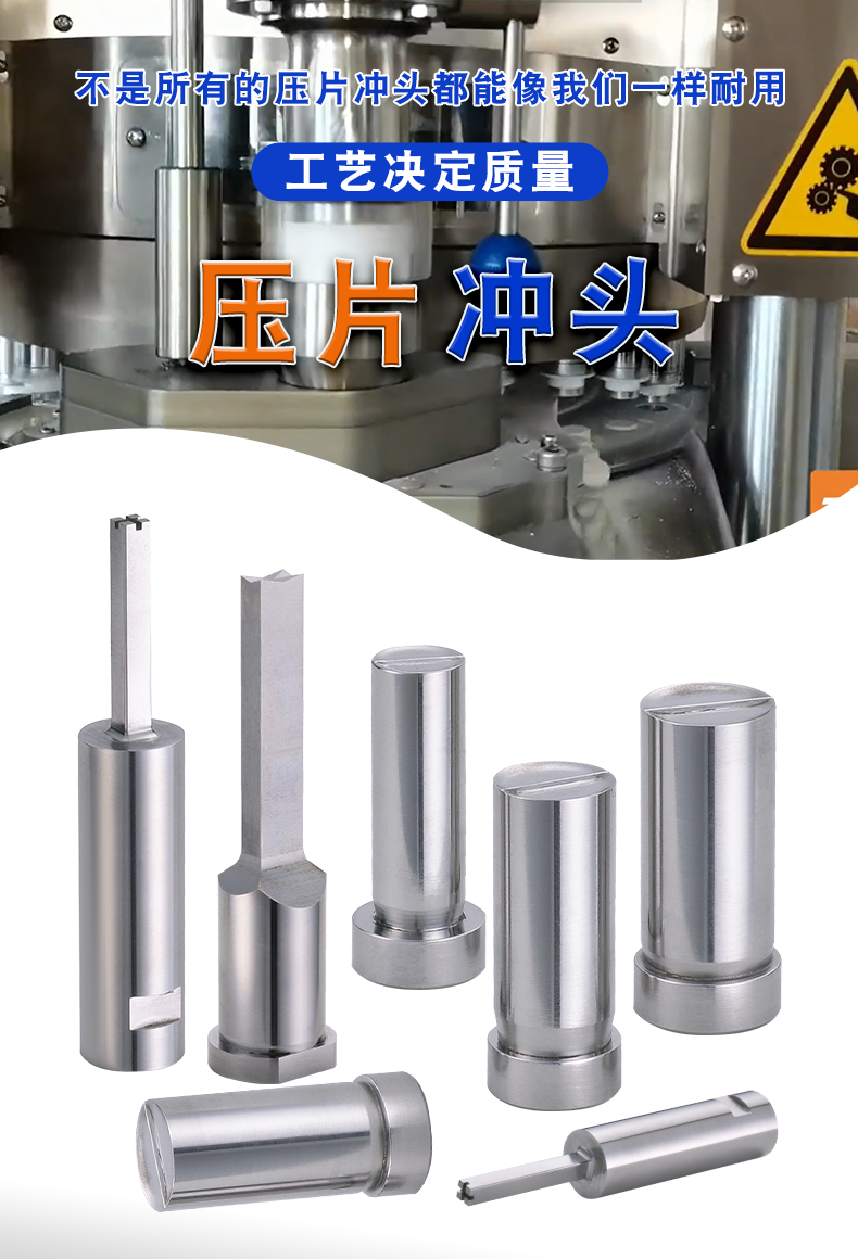 压片冲头