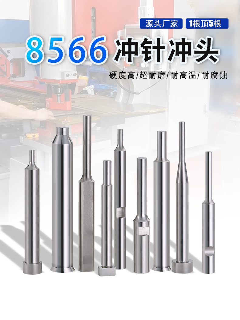 8566冲针